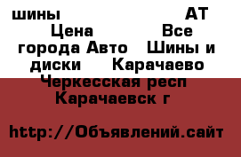 шины  Dunlop Grandtrek  АТ20 › Цена ­ 4 800 - Все города Авто » Шины и диски   . Карачаево-Черкесская респ.,Карачаевск г.